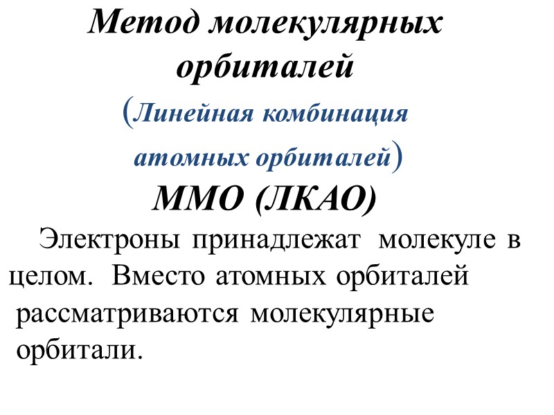 Метод молекулярных орбиталей (Линейная комбинация  атомных орбиталей) ММО (ЛКАО)    